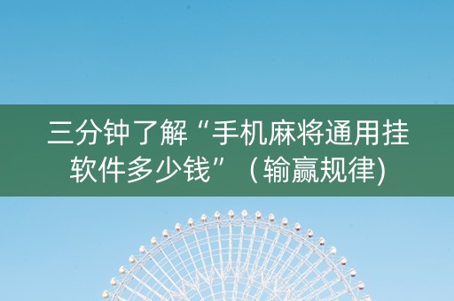 三分钟了解“手机麻将通用挂软件多少钱”（输赢规律)