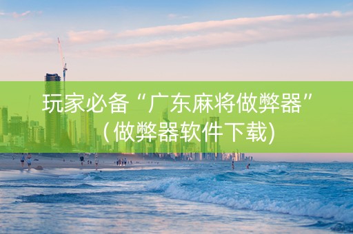 玩家必备“广东麻将做弊器”（做弊器软件下载)