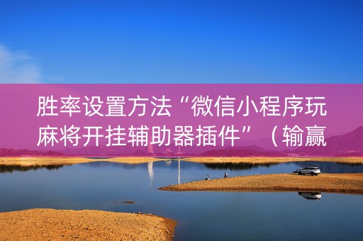 胜率设置方法“微信小程序玩麻将开挂辅助器插件”（输赢跟id号有关系吗)
