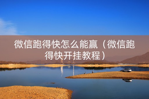 微信跑得快怎么能赢（微信跑得快开挂教程）