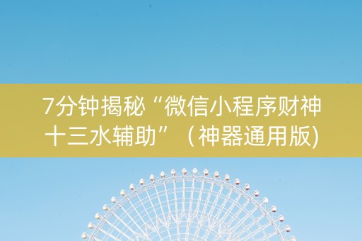 7分钟揭秘“微信小程序财神十三水辅助”（神器通用版)