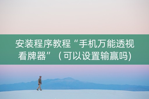 安装程序教程“手机万能透视看牌器”（可以设置输赢吗)
