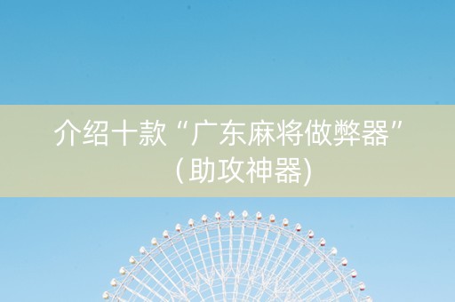 介绍十款“广东麻将做弊器”（助攻神器)