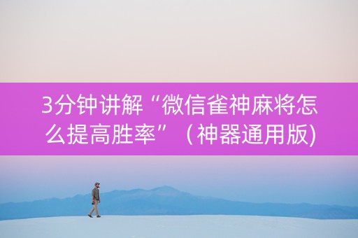 3分钟讲解“微信雀神麻将怎么提高胜率”（神器通用版)