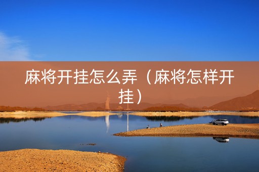 麻将开挂怎么弄（麻将怎样开挂）