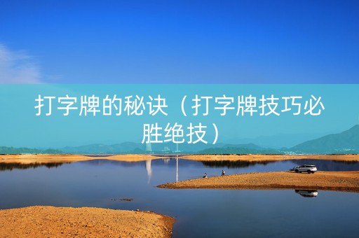 打字牌的秘诀（打字牌技巧必胜绝技）