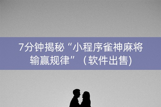 7分钟揭秘“小程序雀神麻将输赢规律”（软件出售)