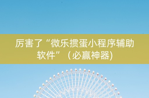 厉害了“微乐掼蛋小程序辅助软件”（必赢神器)