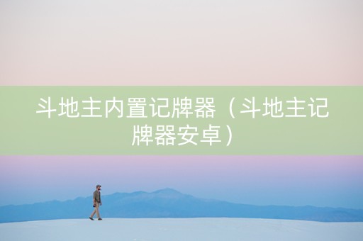 斗地主内置记牌器（斗地主记牌器安卓）