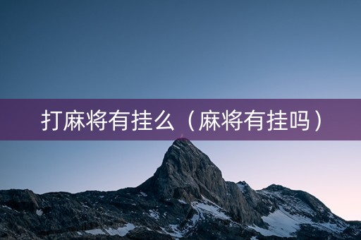 打麻将有挂么（麻将有挂吗）