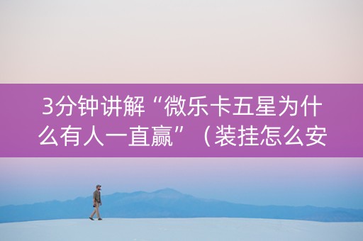 3分钟讲解“微乐卡五星为什么有人一直赢”（装挂怎么安装)
