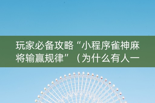 玩家必备攻略“小程序雀神麻将输赢规律”（为什么有人一直赢)