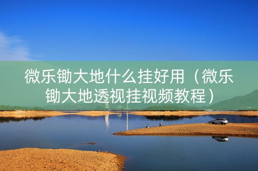 微乐锄大地什么挂好用（微乐锄大地透视挂视频教程）