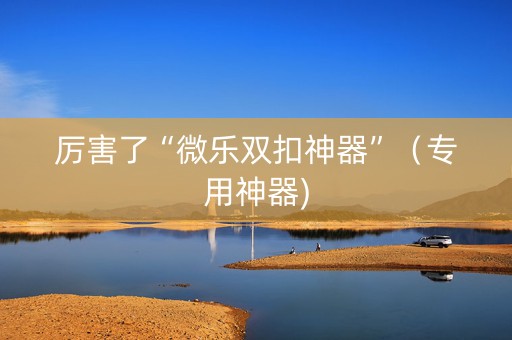 厉害了“微乐双扣神器”（专用神器)