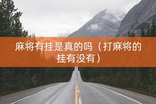 麻将有挂是真的吗（打麻将的挂有没有）