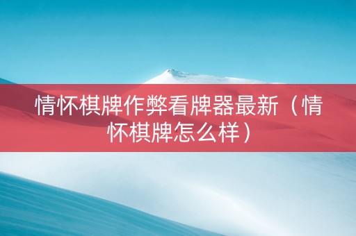 情怀棋牌作弊看牌器最新（情怀棋牌怎么样）