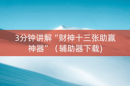3分钟讲解“财神十三张助赢神器”（辅助器下载)