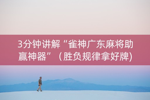 3分钟讲解“雀神广东麻将助赢神器”（胜负规律拿好牌)