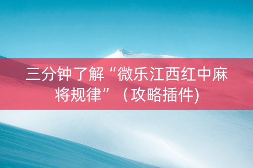 三分钟了解“微乐江西红中麻将规律”（攻略插件)