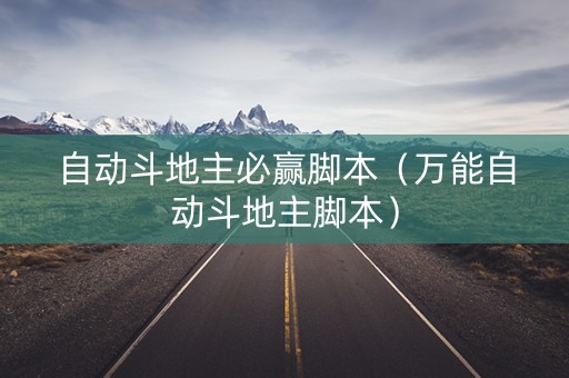自动斗地主必赢脚本（万能自动斗地主脚本）