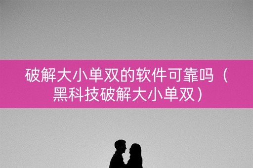 破解大小单双的软件可靠吗（黑科技破解大小单双）
