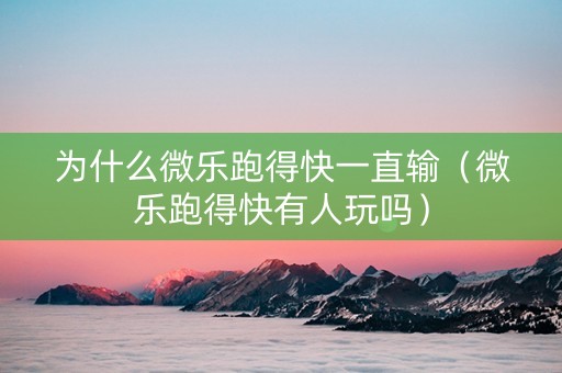为什么微乐跑得快一直输（微乐跑得快有人玩吗）