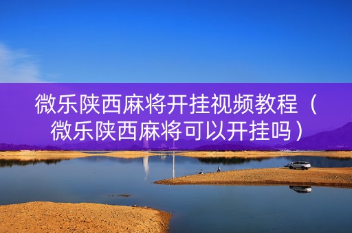 微乐陕西麻将开挂视频教程（微乐陕西麻将可以开挂吗）