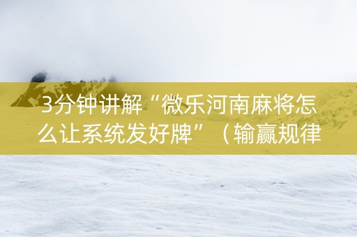 3分钟讲解“微乐河南麻将怎么让系统发好牌”（输赢规律)