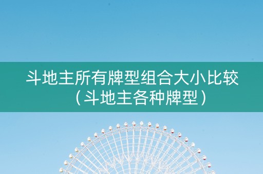 斗地主所有牌型组合大小比较（斗地主各种牌型）