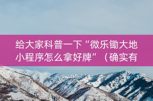 给大家科普一下“微乐锄大地小程序怎么拿好牌”（确实有插件吗)