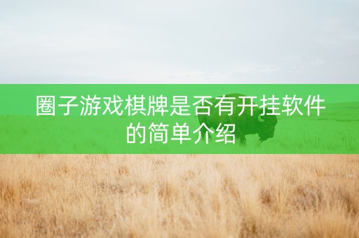 圈子游戏棋牌是否有开挂软件的简单介绍