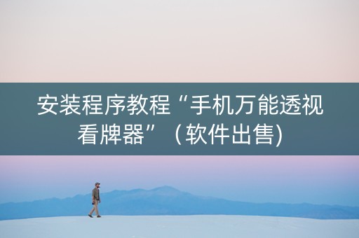 安装程序教程“手机万能透视看牌器”（软件出售)