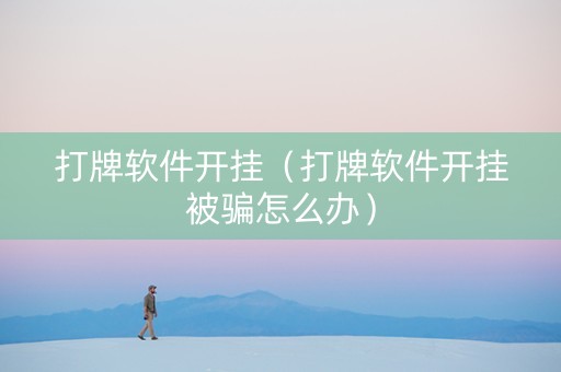打牌软件开挂（打牌软件开挂被骗怎么办）