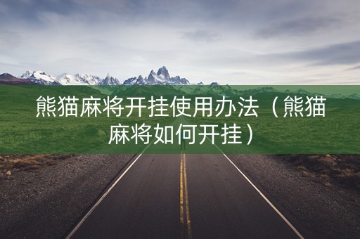 熊猫麻将开挂使用办法（熊猫麻将如何开挂）