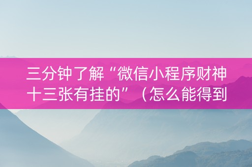 三分钟了解“微信小程序财神十三张有挂的”（怎么能得到好牌)