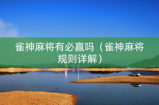 雀神麻将有必赢吗（雀神麻将规则详解）