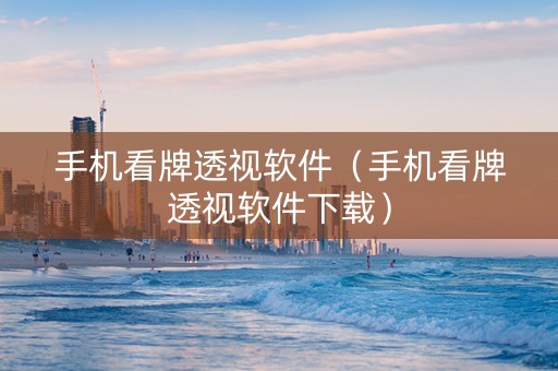手机看牌透视软件（手机看牌透视软件下载）
