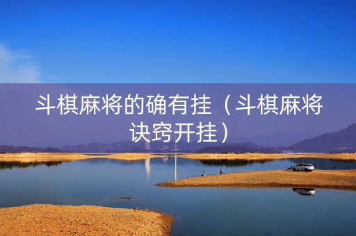 斗棋麻将的确有挂（斗棋麻将诀窍开挂）