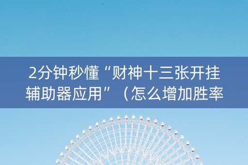 2分钟秒懂“财神十三张开挂辅助器应用”（怎么增加胜率)
