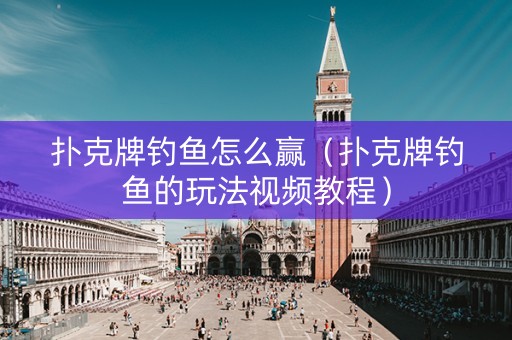 扑克牌钓鱼怎么赢（扑克牌钓鱼的玩法视频教程）