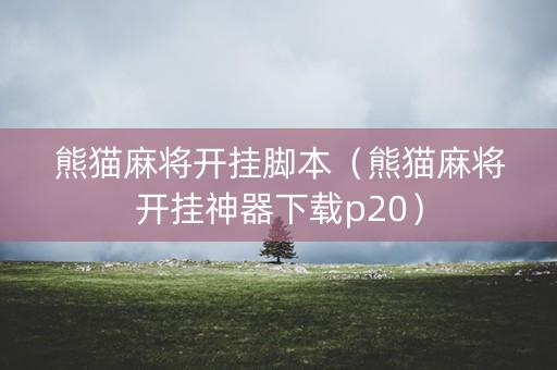 熊猫麻将开挂脚本（熊猫麻将开挂神器下载p20）