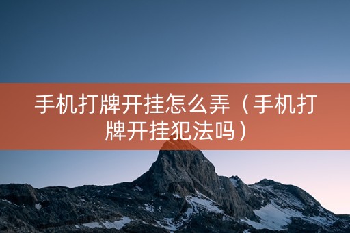 手机打牌开挂怎么弄（手机打牌开挂犯法吗）