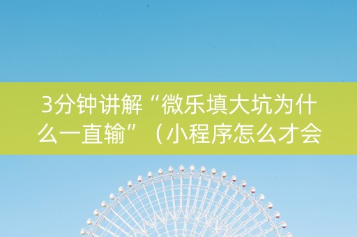 3分钟讲解“微乐填大坑为什么一直输”（小程序怎么才会赢)