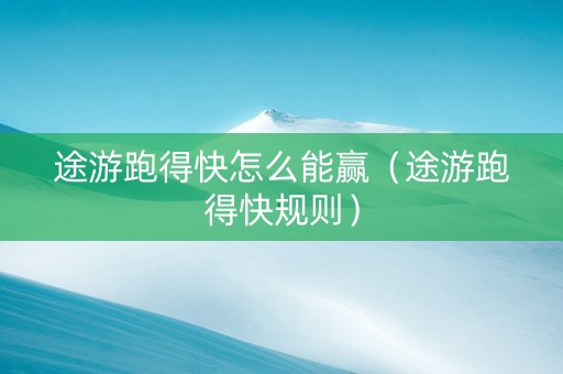 途游跑得快怎么能赢（途游跑得快规则）