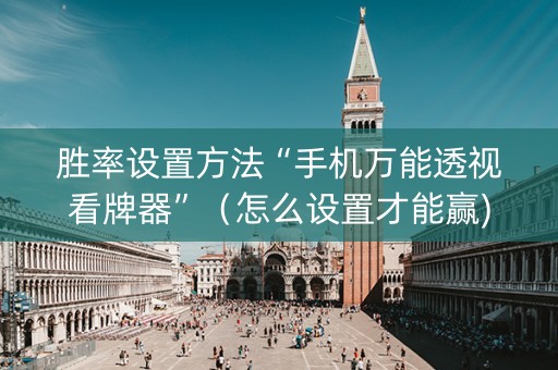 胜率设置方法“手机万能透视看牌器”（怎么设置才能赢)