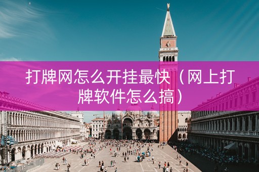 打牌网怎么开挂最快（网上打牌软件怎么搞）