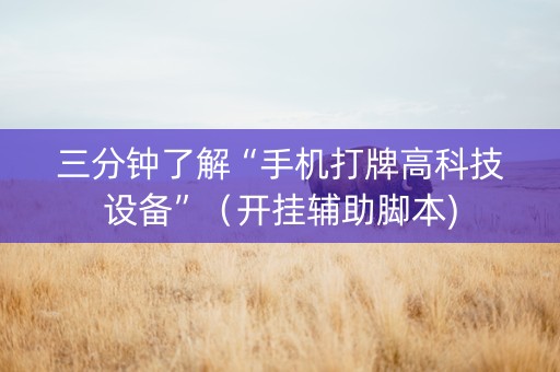 三分钟了解“手机打牌高科技设备”（开挂辅助脚本)