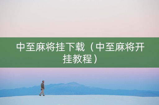 中至麻将挂下载（中至麻将开挂教程）