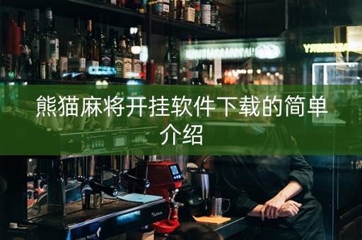 熊猫麻将开挂软件下载的简单介绍