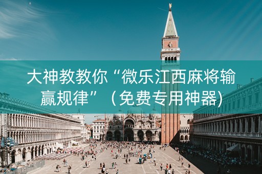 大神教教你“微乐江西麻将输赢规律”（免费专用神器)